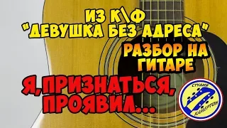 "Я,признаться, проявил..." РАЗБОР НА ГИТАРЕ. из кф "Девушка без адреса"