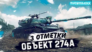 ТРИ ОТМЕТКИ НА об 274а WOT СТАРТ 88.33%