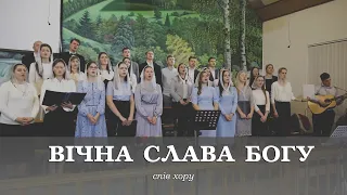 Вічна слава Богу | спів хору