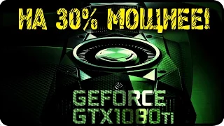 НОВОСТИ IT / ТЕСТЫ GEFORCE GTX 1080 TI, СРАВНЕНИЕ ПРОИЗВОДИТЕЛЬНОСТИ GTX1080 TI с GTX 1080 и 1070!!!