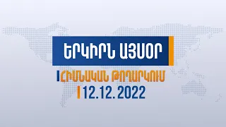 Երկիրն այսօր․ 12․12․2022