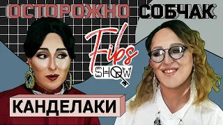 ОСТОРОЖНО, СОБЧАК! : Тина Канделаки - FIBS SHOW