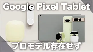 悲報！Google Pixel Tablet 。噂されていたプロモデルは存在せず