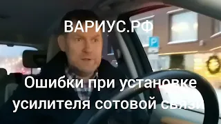 Ошибки при установке усилителя сотовой связи