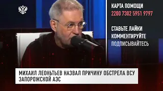 Михаил Леонтьев: задачи начать третью мировую войну завтра не стоит