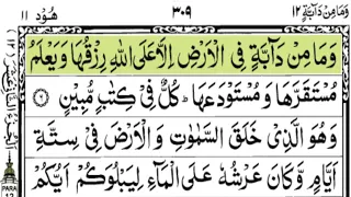 Holy Quran| Conplete Para 12 Wama Min Daabbah Full With Arabic Text (HD)|Juz/Para12 Wama Min Daabbah