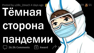 О каких ТЁМНЫХ сторонах ПАНДЕМИИ все молчат? 🤐