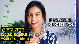 আজ যে অবহেলা করছে কাল সে কাঁদবে | If someone Ignores You What to DO | @BaniRoy