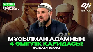 Жаңа уағыз 2024 - Мұсылман адамның өмірлік 4 қағидасы / ұстаз Ризабек Батталұлы