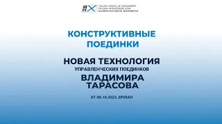 Cеминар-тренинг Владимира Тарасова «Конструктивные переговоры в конфликтной ситуации. Версия 2.0»