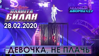 Дима Билан - Девочка, не плачь (Санкт-Петербург, 28.02.2020)