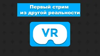 Пробую VR