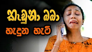 "Kaduna Babah - කැඩුනා බබාහ්"  හැදුන හැටි