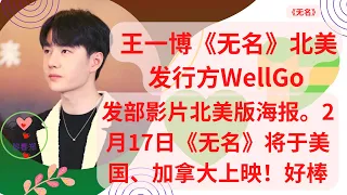 王一博《无名》北美发行方WellGo发部影片北美版海报。2月17日《无名》将于美国、加拿大上映！好棒 #王一博# #1黎春郑 #Wángyībó