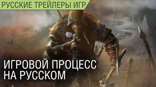 Assassin’s Creed Вальгалла: трейлер игрового процесса - На русском (озвучка)