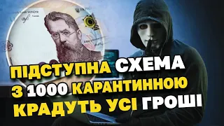 УВАГА! Підла схема обману з 1000. Шахраї КРАДУТЬ усі ГРОШІ.