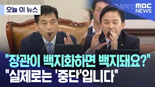 [오늘 이 뉴스] "장관이 백지화하면 백지돼요?".."실제로는 '중단'입니다" (2023.07.26/MBC뉴스)