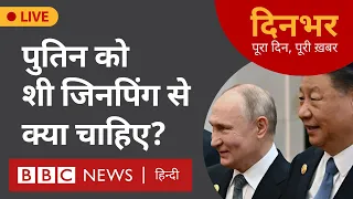 Russia China Relations : Putin को Jinping से क्या चाहिए  । 16 May । दिनभर (BBC Hindi)