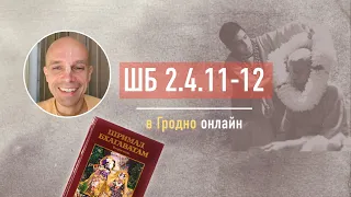 2022-06-18 — ШБ 2.4.11-12 в Гродно онлайн (Мадана-мохан дас)