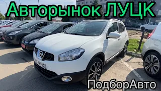 Авторынок ЛУЦК. Четверг Цены на Европейские авто  #ПодборАвто