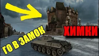 ЗАЕЗД В ЗАМОК НА ГОРЕ  ХИММЕЛЬСДОРФА | Тайны [World of Tanks]