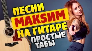 Песни Максим на гитаре для начинающих (табы и аккорды с караоке)