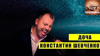 ► Обалденная песня ☀️ Константин Шевченко - Доча ☀️ музыку слушать языку