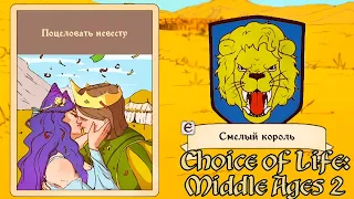 СЧАСТЛИВЫЙ ФИНАЛ ► The Choice of Life: Middle Ages 2 #8