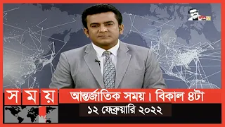 আন্তর্জাতিক সময় | বিকাল ৪টা | ১২ ফেব্রুয়ারি ২০২২ | Somoy TV Bulletin 4pm | Latest Bangladeshi News