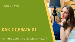 Как сделать S1/ как выходить на квалификации в Greenway