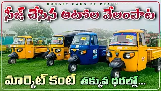 Used Autos 2021 Model for Sale || #piaggio #autorickshaw #autovideos #shriramautomall #peddamberpet