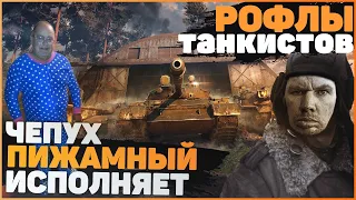 ГЛАД ВАЛАКАС РОФЛИТ ТАНКИСТОВ World of Tanks l ЧЕПУХ ПИЖАМНЫЙ l НарезОЧКА ТУТЛЫ #WOT Alik 007