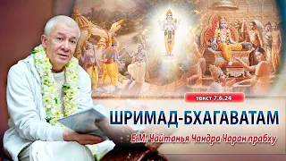 26/04/2024 Шримад-Бхагаватам 7.6.24. Е.М. Чайтанья Чандра Чаран прабху. Вриндаван парк