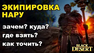 Эквип Нару: квесты, заточка, обмен на Туваллу в BDO - Black Desert (MMORPG)