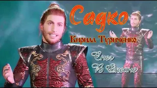 「Садко ❃︎ Снег в океане」⇀︎ ⋞︎Кирилл Туриченко⋟︎ ⤳◖︎fanvid◗︎