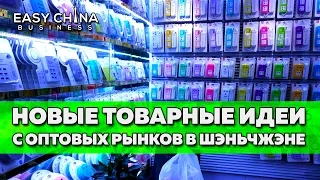 Новые бизнес идеи для товарки прямо из рынков Шэньчжэня