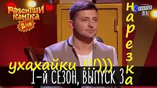 РАССМЕШИ КОМИКА-1 сезон 3 выпуск..нарезка шуток