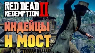 ИНДЕЙЦЫ И ВЗРЫВ МОСТА ➤RED DEAD REDEMPTION 2 #45