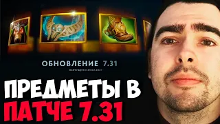 STRAY ОБЗОР НОВЫХ ПРЕДМЕТОВ В НОВОМ ПАТЧЕ 7.31 ! СТРЕЙ ПАТЧ ! carry mid dota 2 ! Лучшее со Стреем