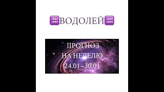 ВОДОЛЕЙ таро прогноз на неделю 24 30 января 2022