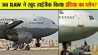 Raw के Ganga Plane को Hijack करने से Pakistan कैसे दो हिस्से में बंट गया? | Raw Ganga Plane Hijack