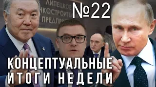 Путин увольняет, Назарбаев ушел, ФСБ против сайентологов, НВП возвращают