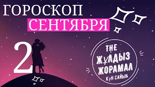 (2 Сентября) Гороскоп 2022. Для Всех Знаков Зодиака. Мужчина и Женщина.