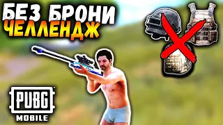 Без БРОНИ в ПАБГ Мобайл | Челлендж от подписчика в ПУБГ Мобайл | PUBG Mobile