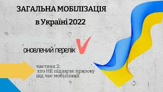 Загальна мобілізація: кого НЕ ПРИЗИВАТИМУТЬ на військову службу