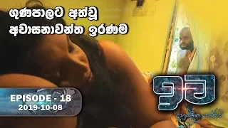 ගුණපාලට අත්වූ අවාසනාවන්ත ඉරණම | ඉව | Episode 18 | 2019-10-08