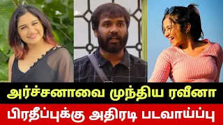 பிரதீப்புக்கு கிடைத்த அதிரடி படவாய்ப்பு🔥 அர்ச்சனாவை முந்திய ரவீனா😳 Pradeep Movie🔥 Archana VS Raveena