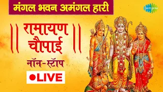 LIVE | रामायण चौपाई | Ramayan Chaupai | मंगल भवन अमंगल हारी | सम्पूर्ण रामायण | Ram Katha |  Nonsto