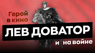 Лев Доватор: герой в кино и на войне