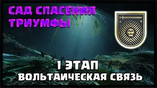 САД СПАСЕНИЯ. ТРИУМФ ВОЛЬТАИЧЕСКАЯ СВЯЗЬ. 1 ЭТАП | DESTINY 2